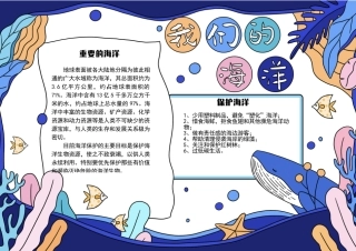 保护海洋电子校园手抄报电子小报模板下载.docx