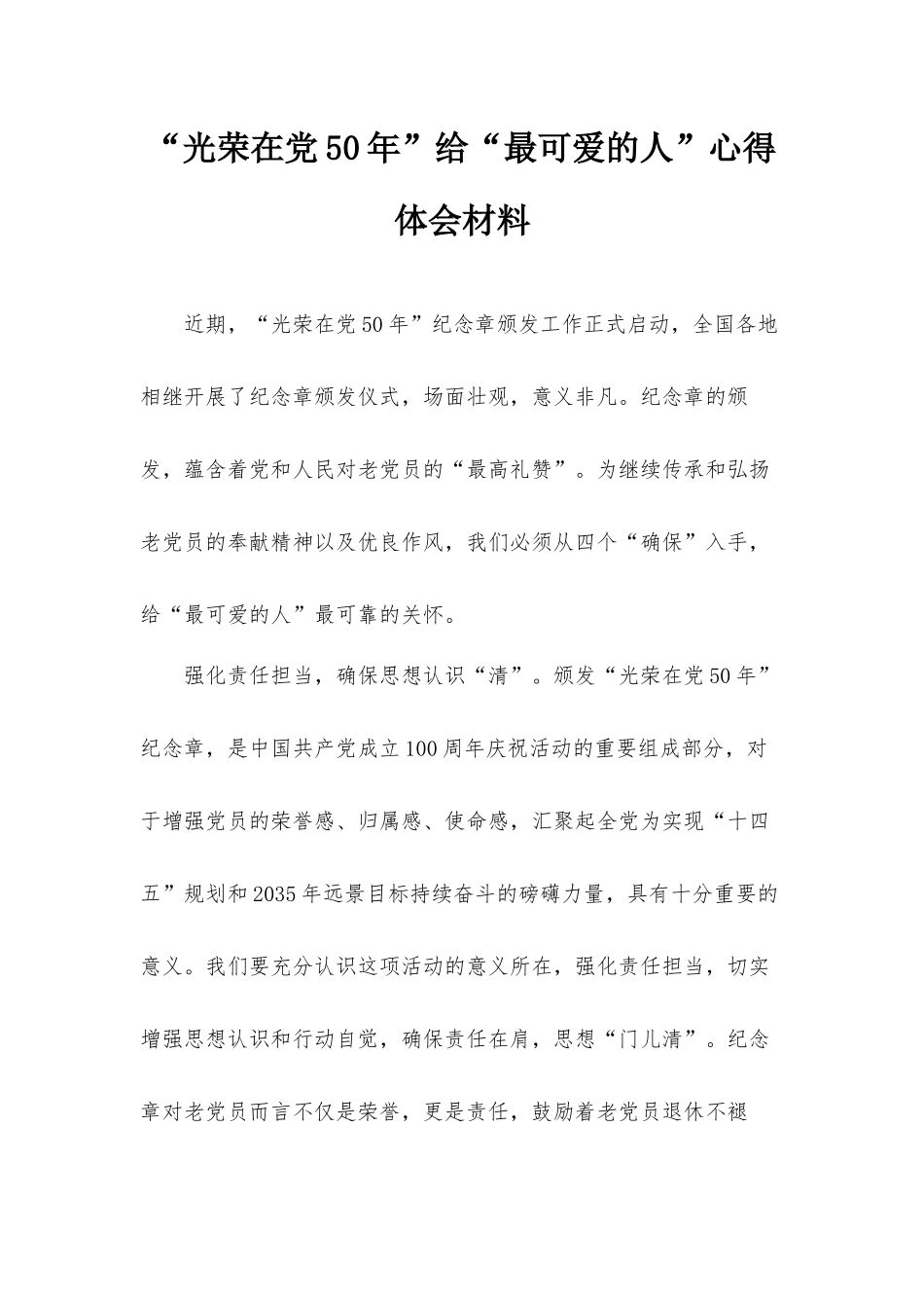 “光荣在党50年”给“最可爱的人”心得体会材料.docx_第1页