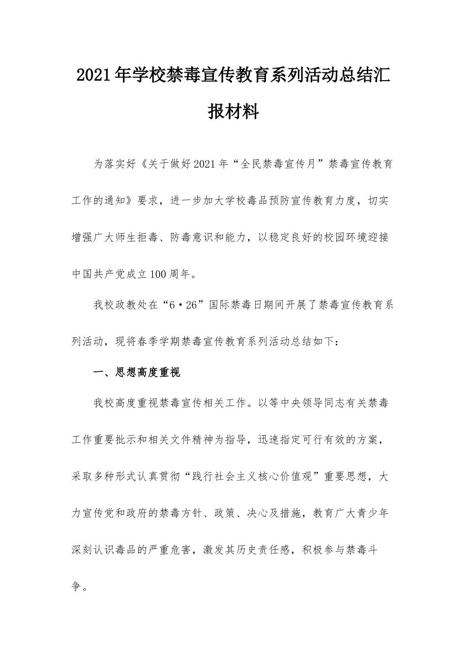 2021年学校禁毒宣传教育系列活动总结汇报材料.docx_第1页