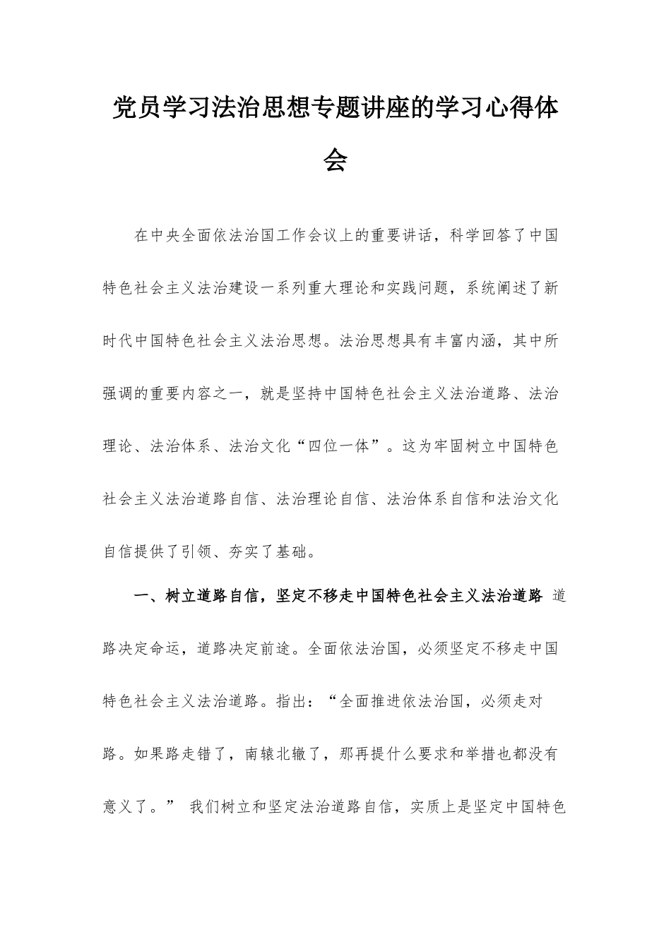 党员学习法治思想专题讲座的学习心得体会.docx_第1页
