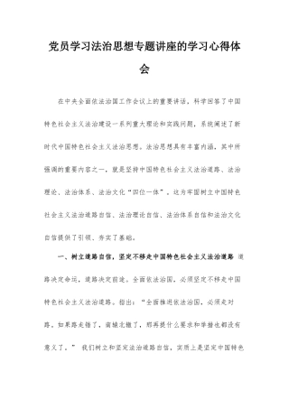 党员学习法治思想专题讲座的学习心得体会.docx