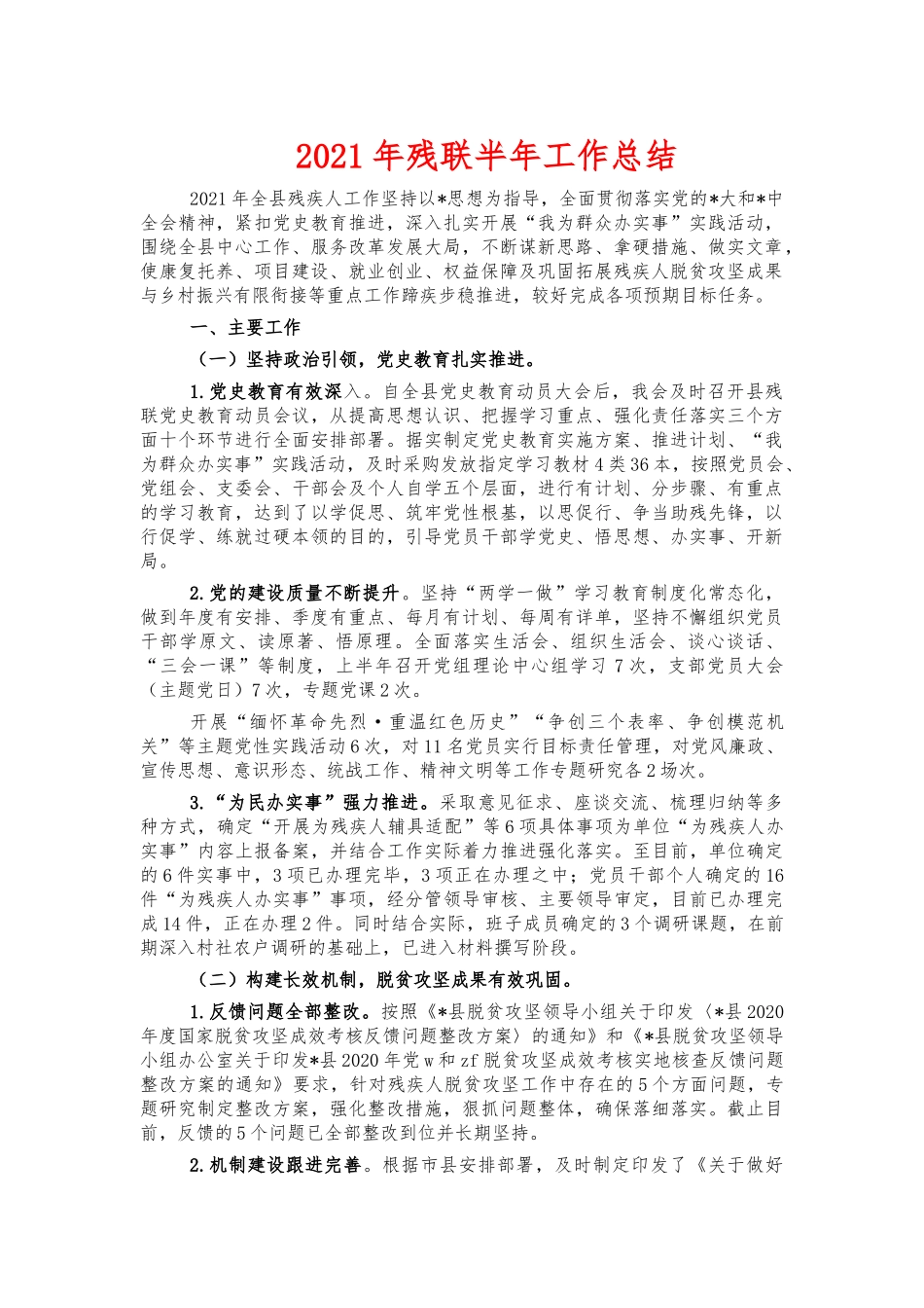 2021年残联半年工作总结.docx_第1页