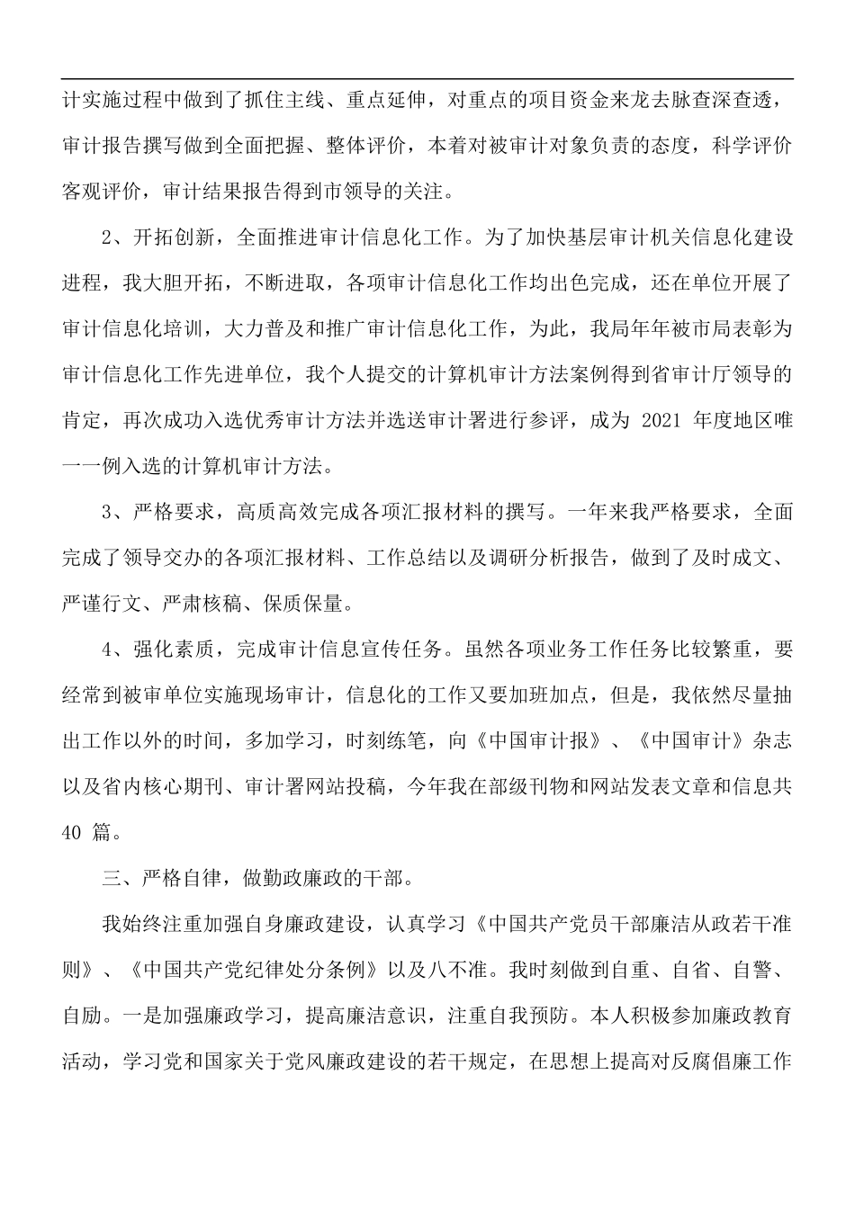 副主任科员述德述职述廉报告3篇.docx_第2页