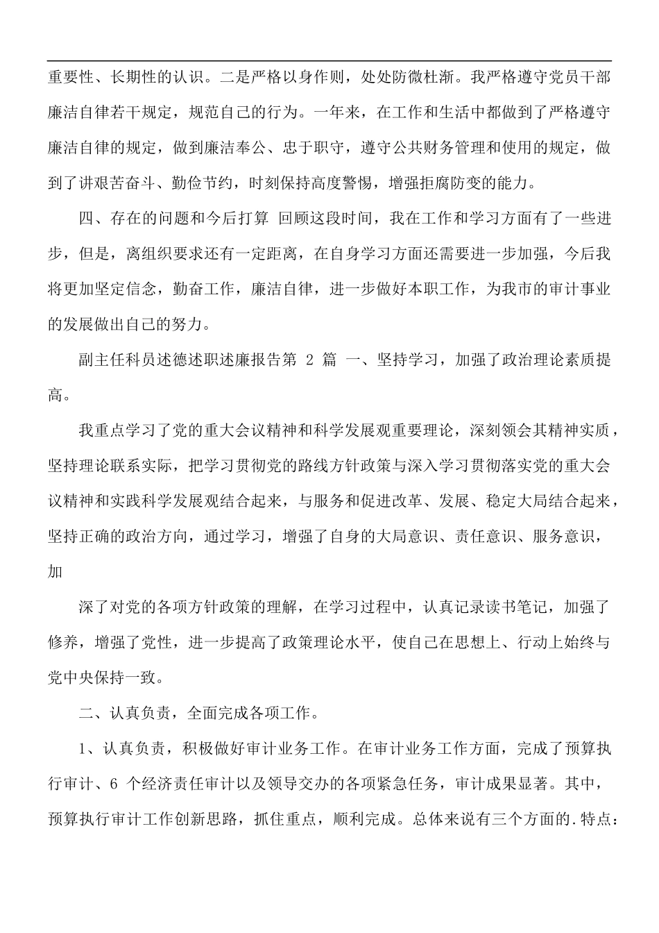 副主任科员述德述职述廉报告3篇.docx_第3页