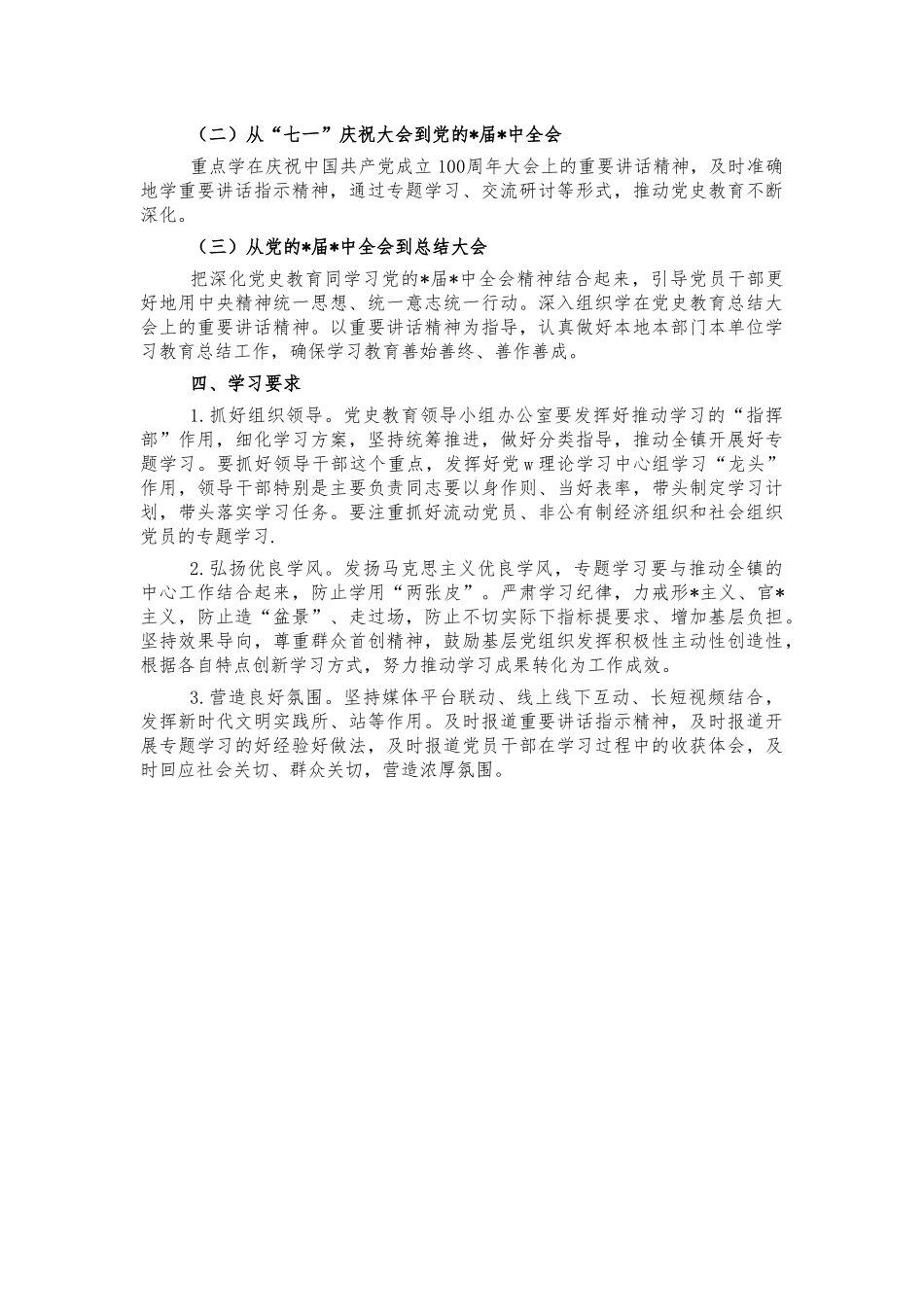 镇党史教育专题学习方案.docx_第3页