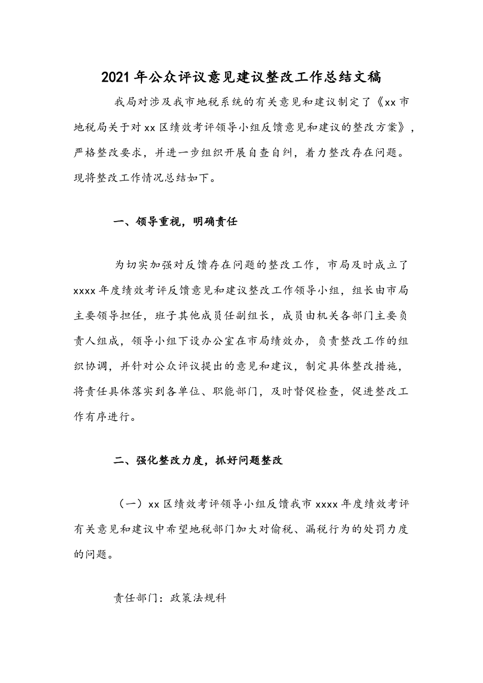 2021年公众评议意见建议整改工作总结文稿.docx_第1页