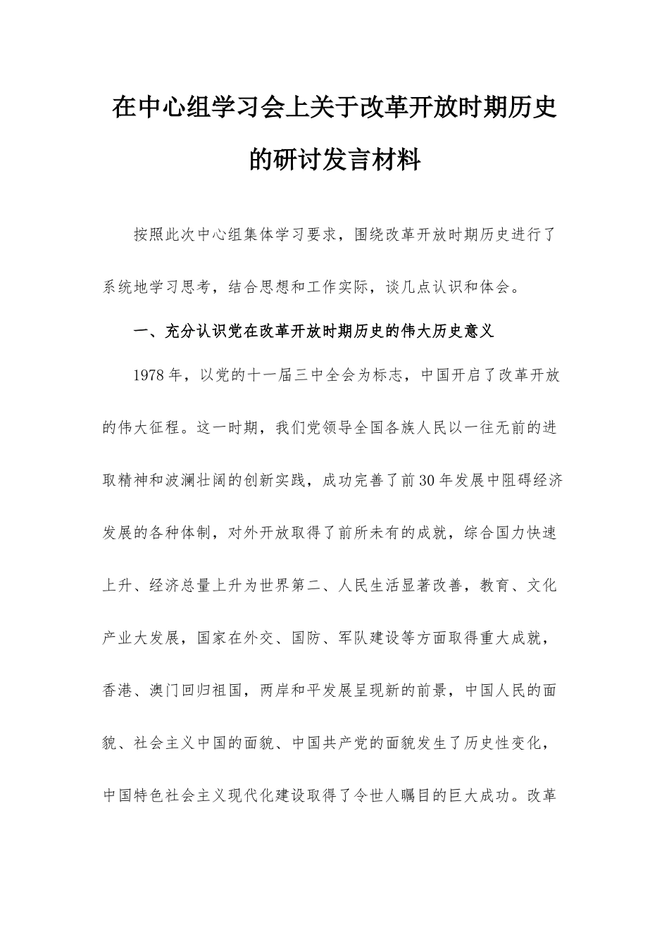 在中心组学习会上关于改革开放时期历史的研讨发言材料.docx_第1页