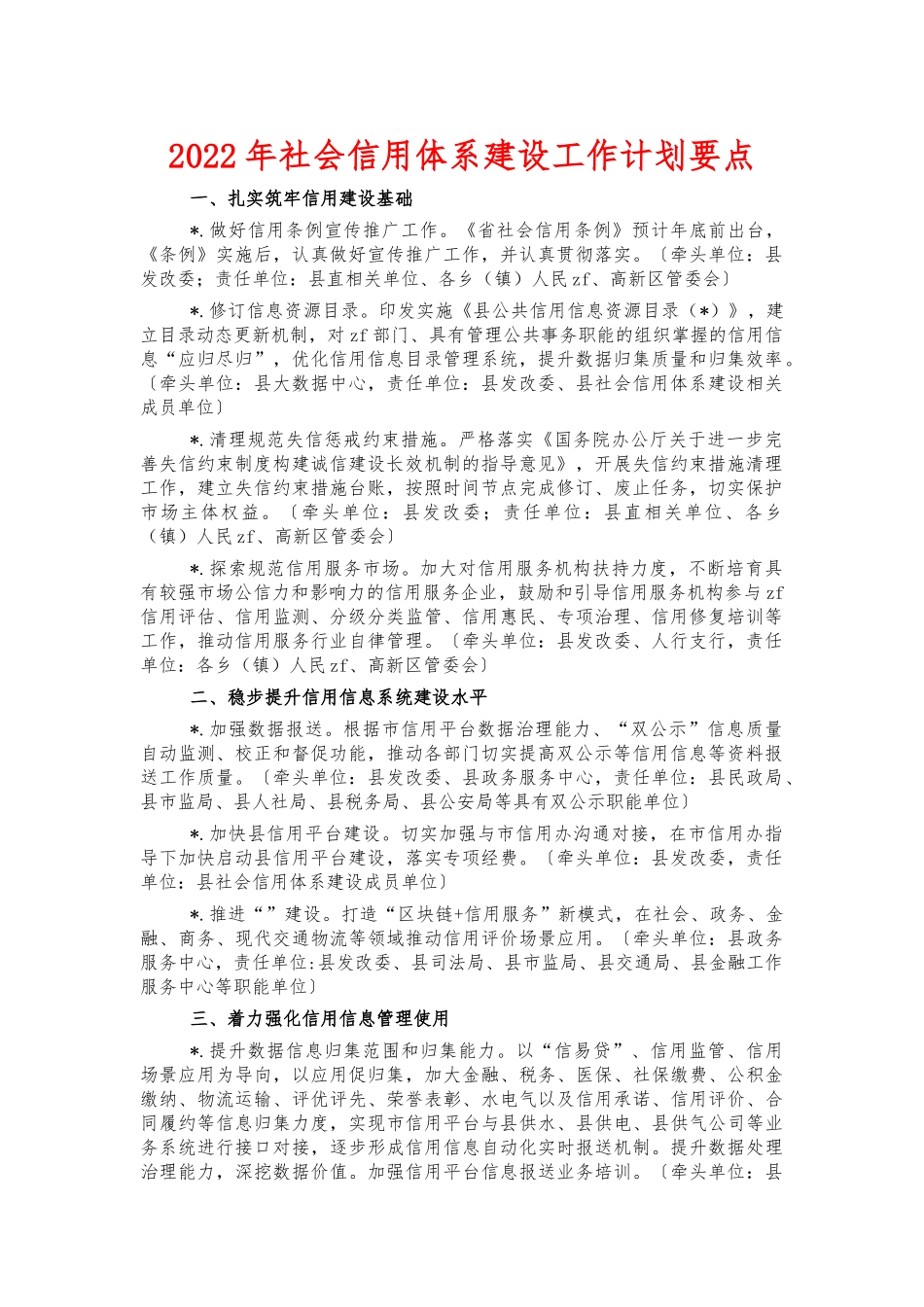 2022年社会信用体系建设工作计划要点.docx_第1页