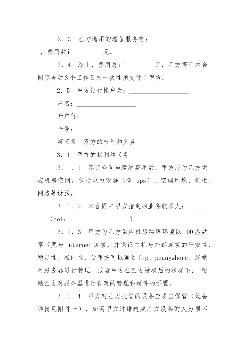 服务器托管合同.docx_第2页