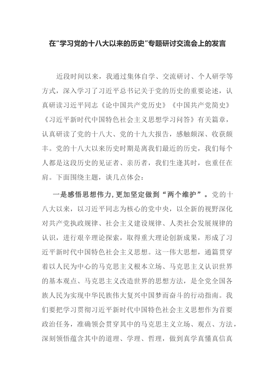 9篇学习教育党的十八大以来的历史专题研讨发言心得体会参考范文.docx_第1页