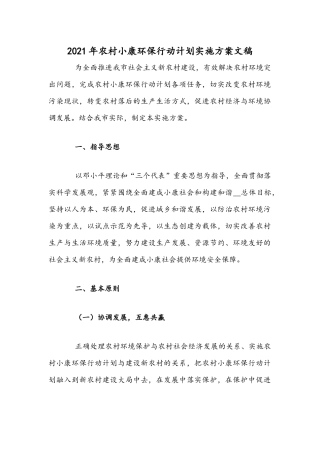 2021年农村小康环保行动计划实施方案文稿.docx