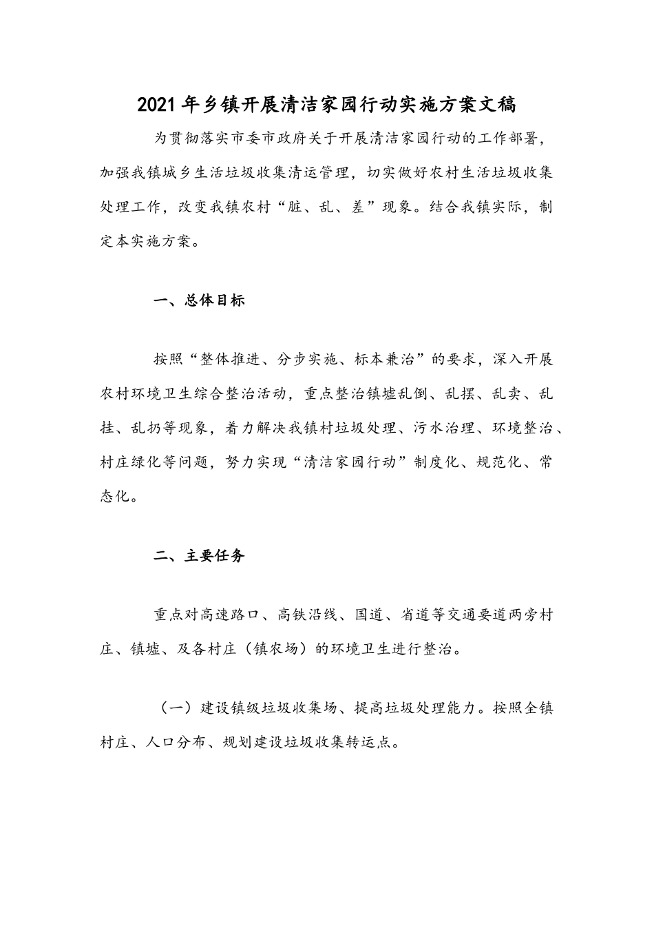 2021年乡镇开展清洁家园行动实施方案文稿.docx_第1页