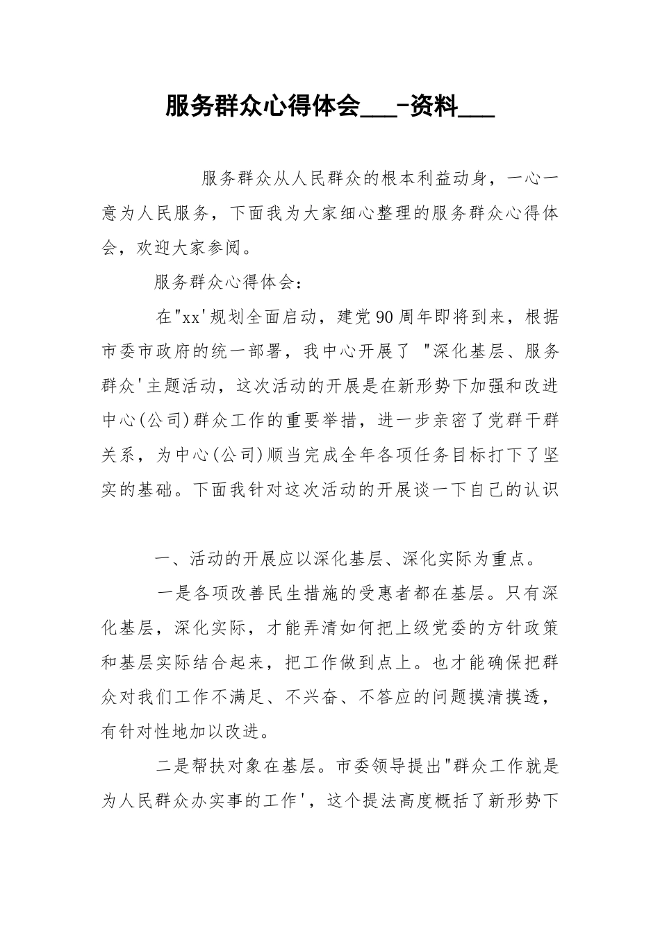服务群众心得体会___-资料___.docx_第1页