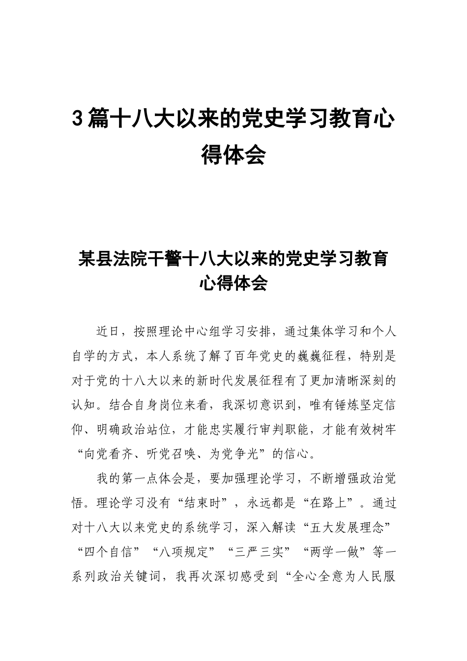 3篇十八大以来的党史学习教育心得体会.docx_第1页