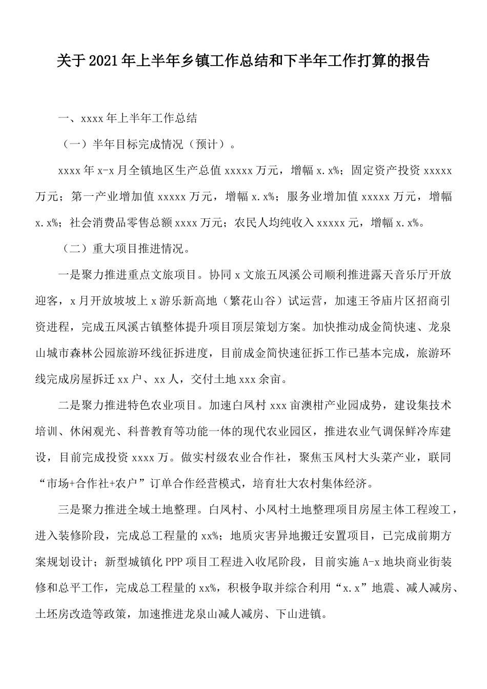 关于2021年上半年乡镇工作总结和下半年工作打算的报告.docx_第1页
