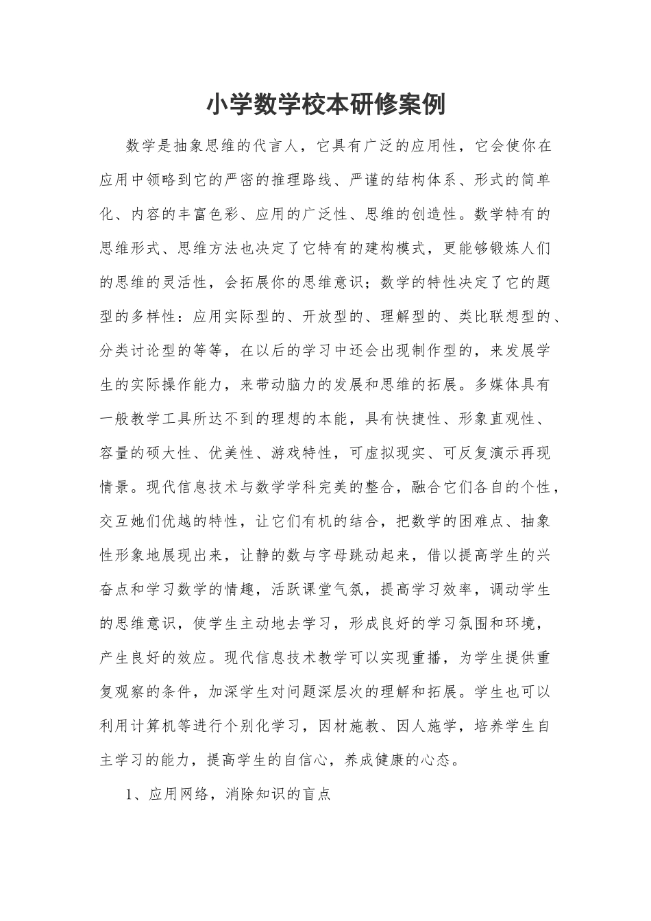 小学数学校本研修案例.docx_第1页