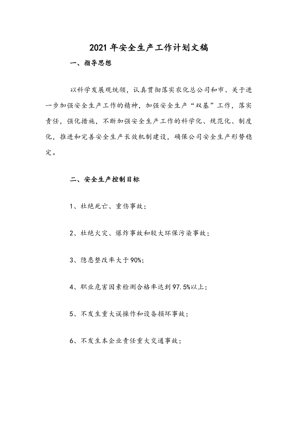 2021年安全生产工作计划文稿.docx_第1页