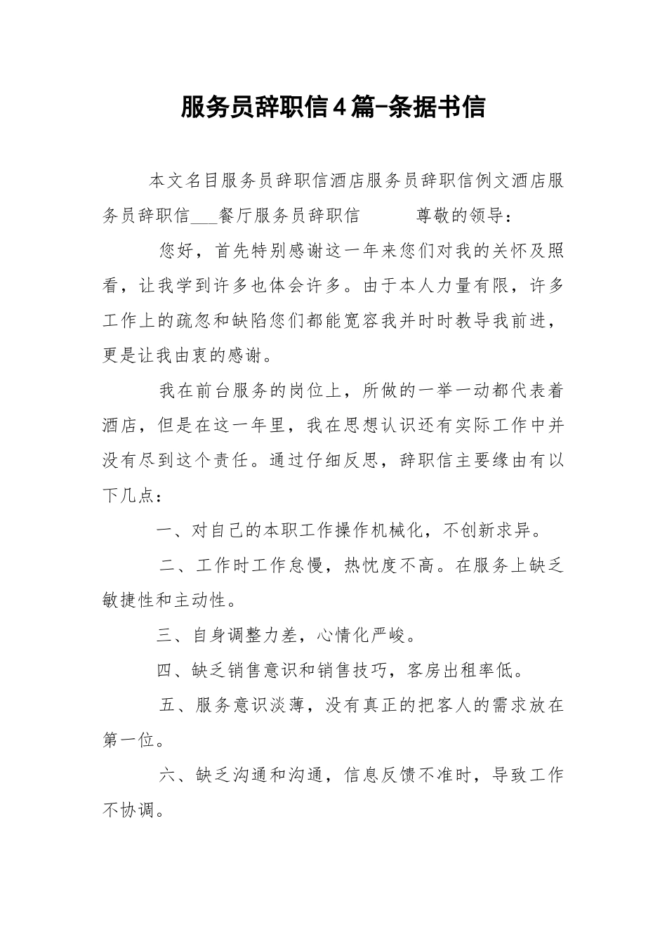 服务员辞职信4篇-条据书信.docx_第1页