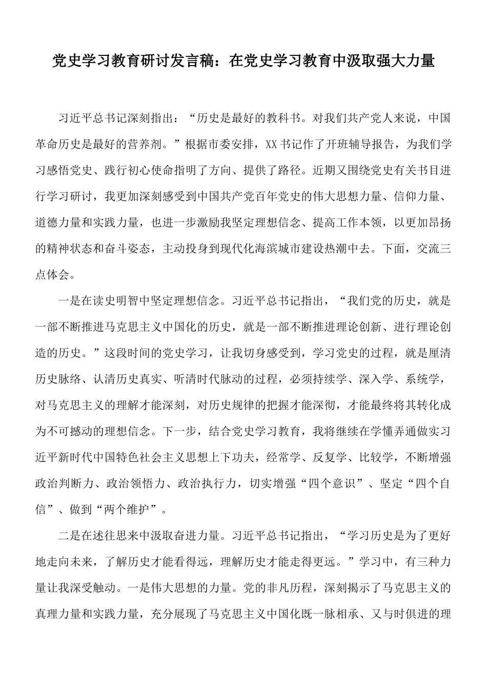 党史学习教育研讨发言稿：在党史学习教育中汲取强大力量.docx_第1页