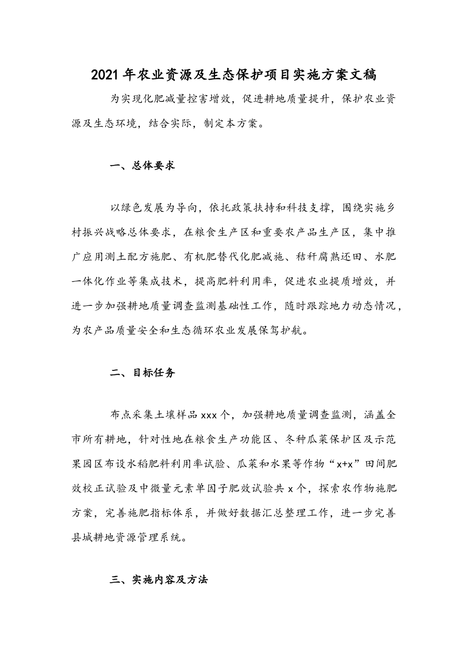 2021年农业资源及生态保护项目实施方案文稿.docx_第1页