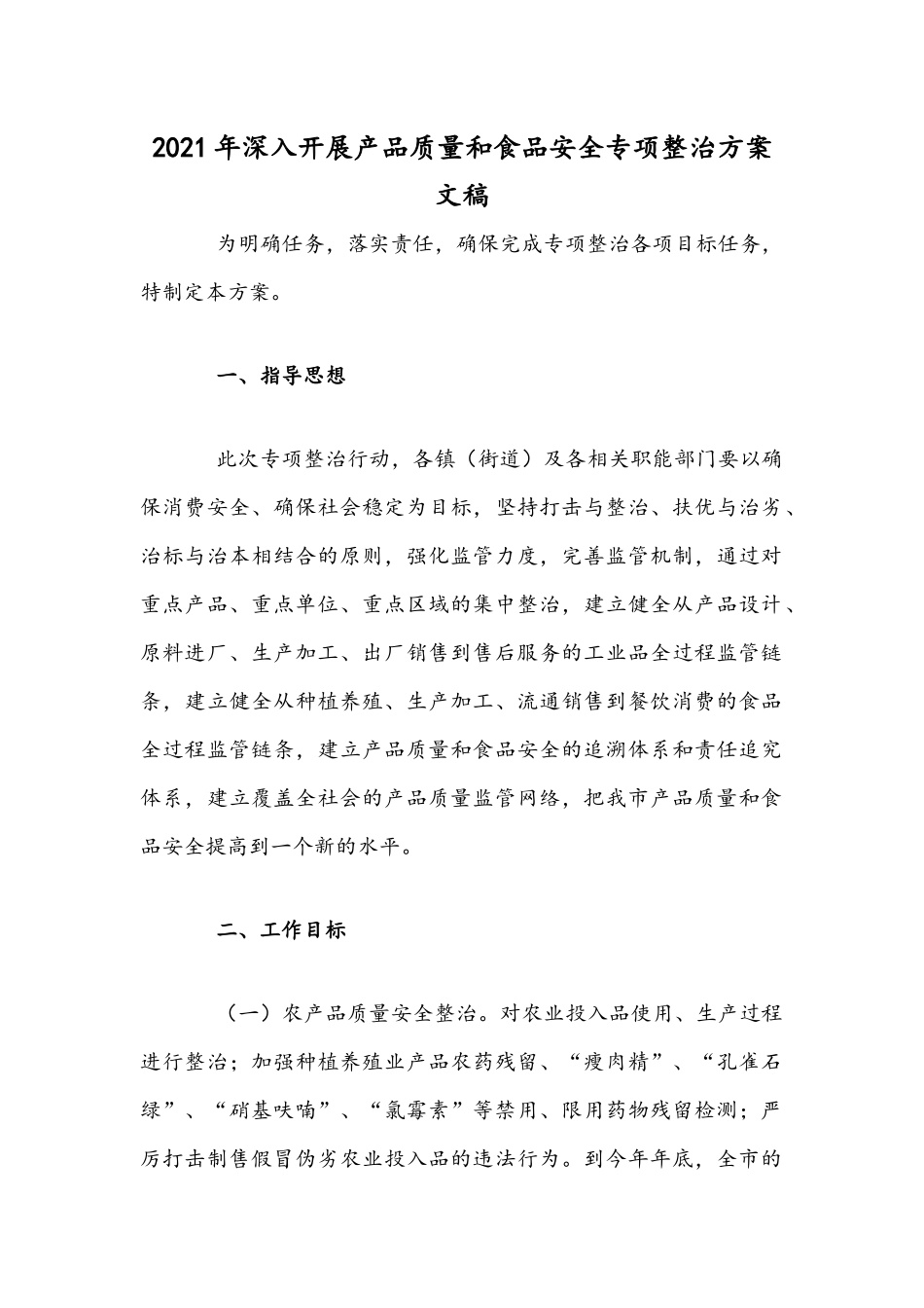 2021年深入开展产品质量和食品安全专项整治方案文稿.docx_第1页