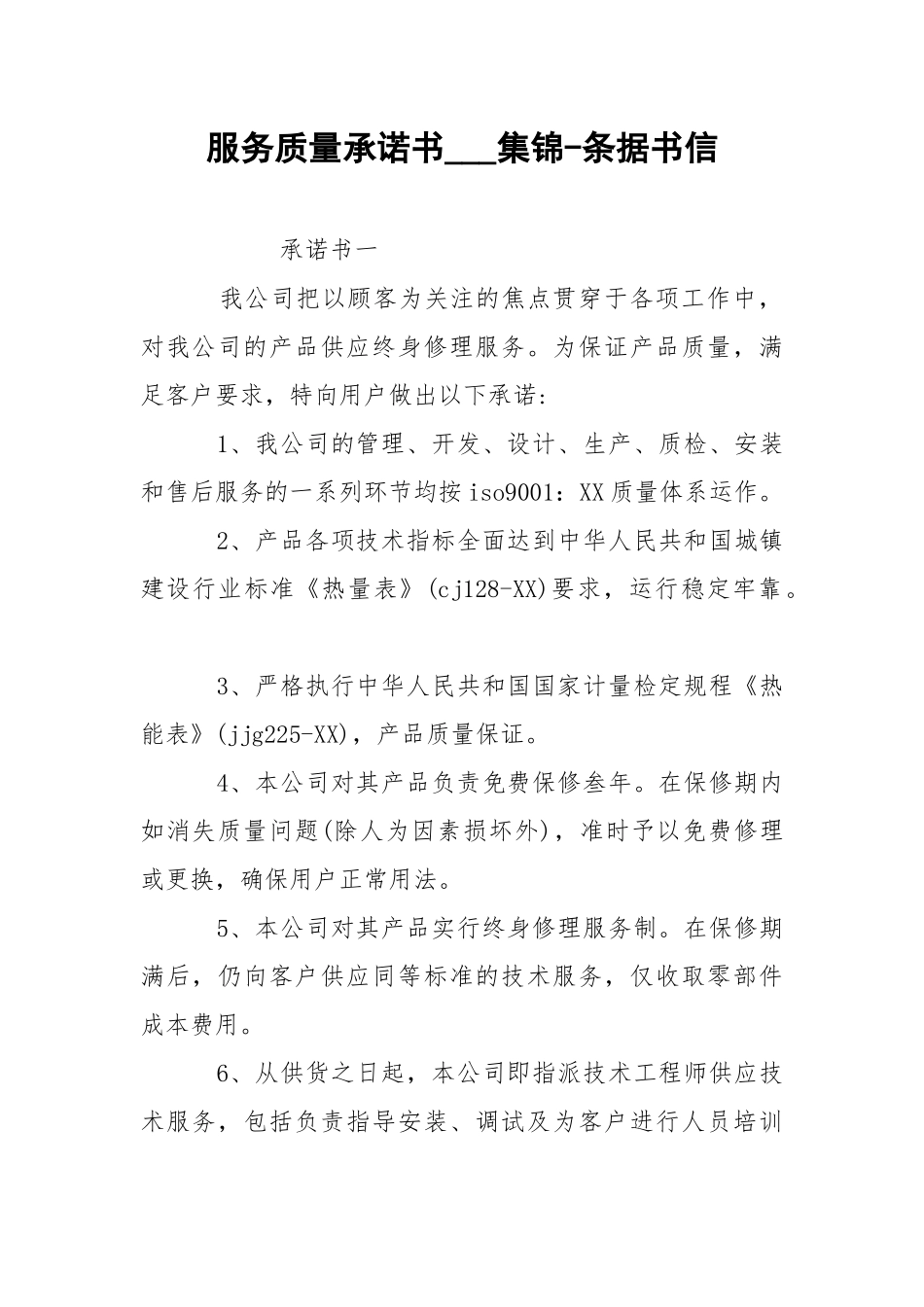 服务质量承诺书___集锦-条据书信.docx_第1页