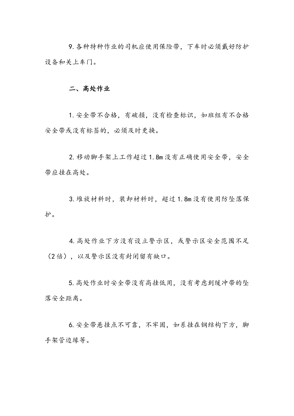 2021年作业现场安全检查要点稿与安全生产工作计划文稿.docx_第2页