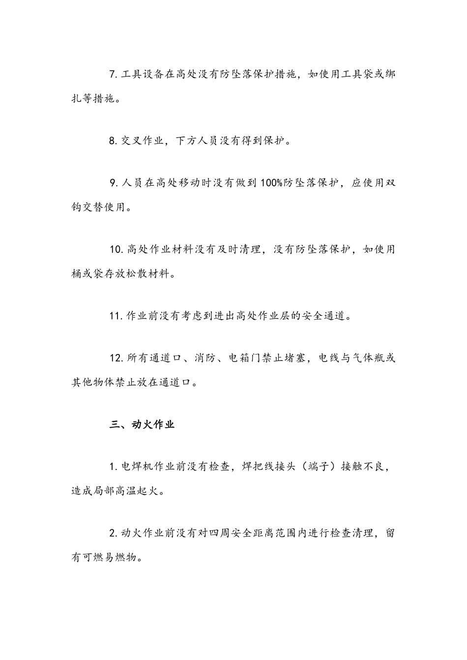 2021年作业现场安全检查要点稿与安全生产工作计划文稿.docx_第3页