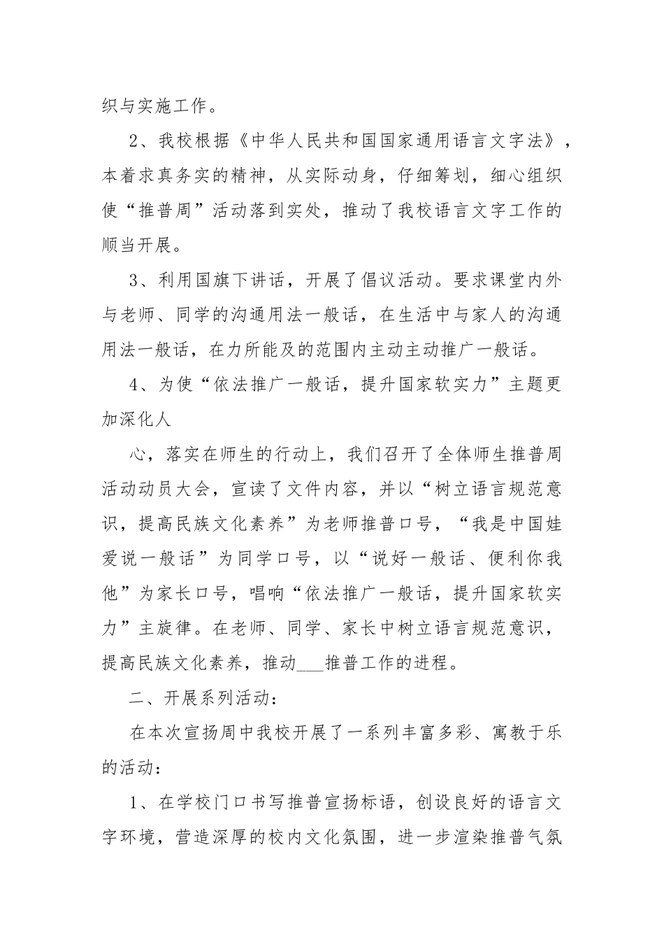 2021年推广一般话宣扬周活动总结大全-总结.docx_第2页