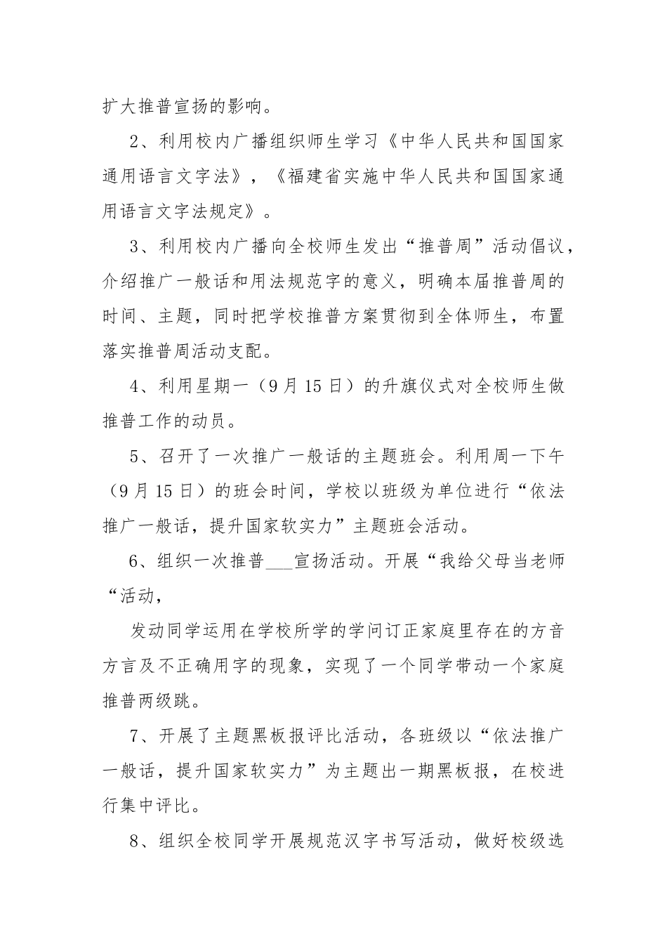 2021年推广一般话宣扬周活动总结大全-总结.docx_第3页
