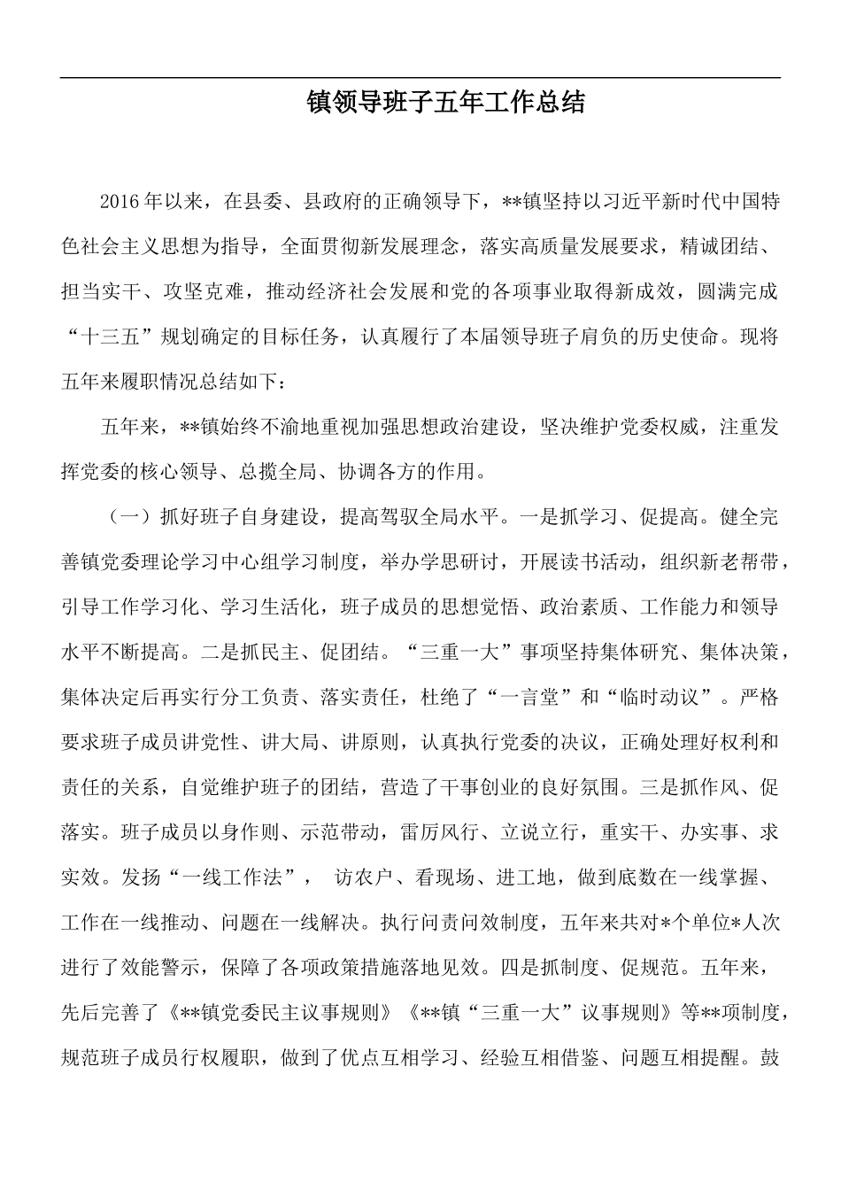 镇领导班子五年工作总结.docx_第1页