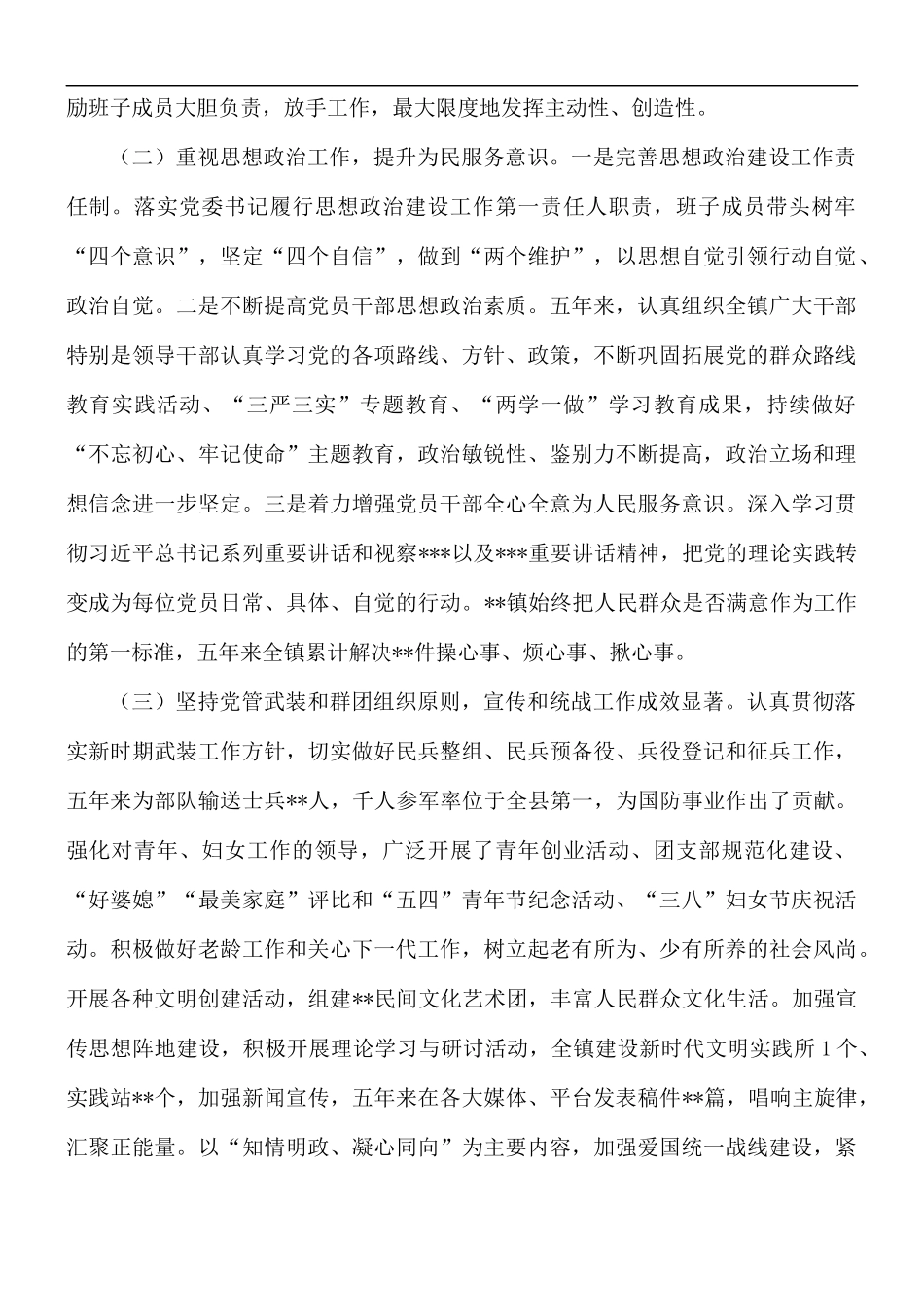 镇领导班子五年工作总结.docx_第2页