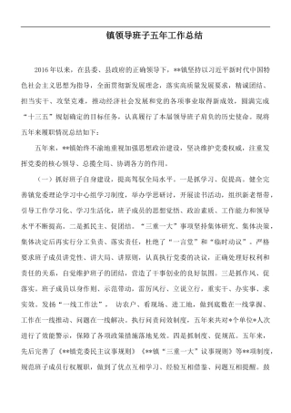 镇领导班子五年工作总结.docx