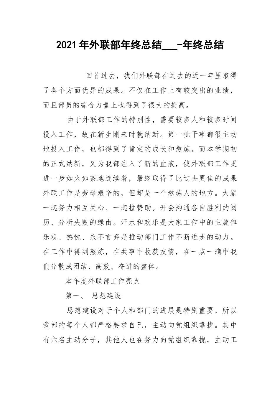 2021年外联部年终总结___-年终总结.docx_第1页