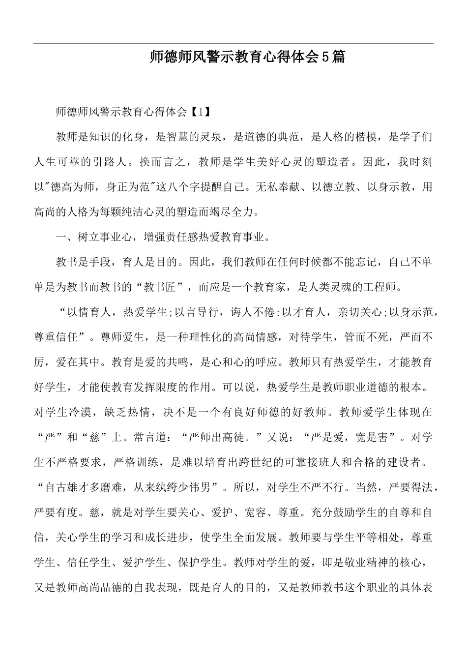 师德师风警示教育心得体会5篇.docx_第1页