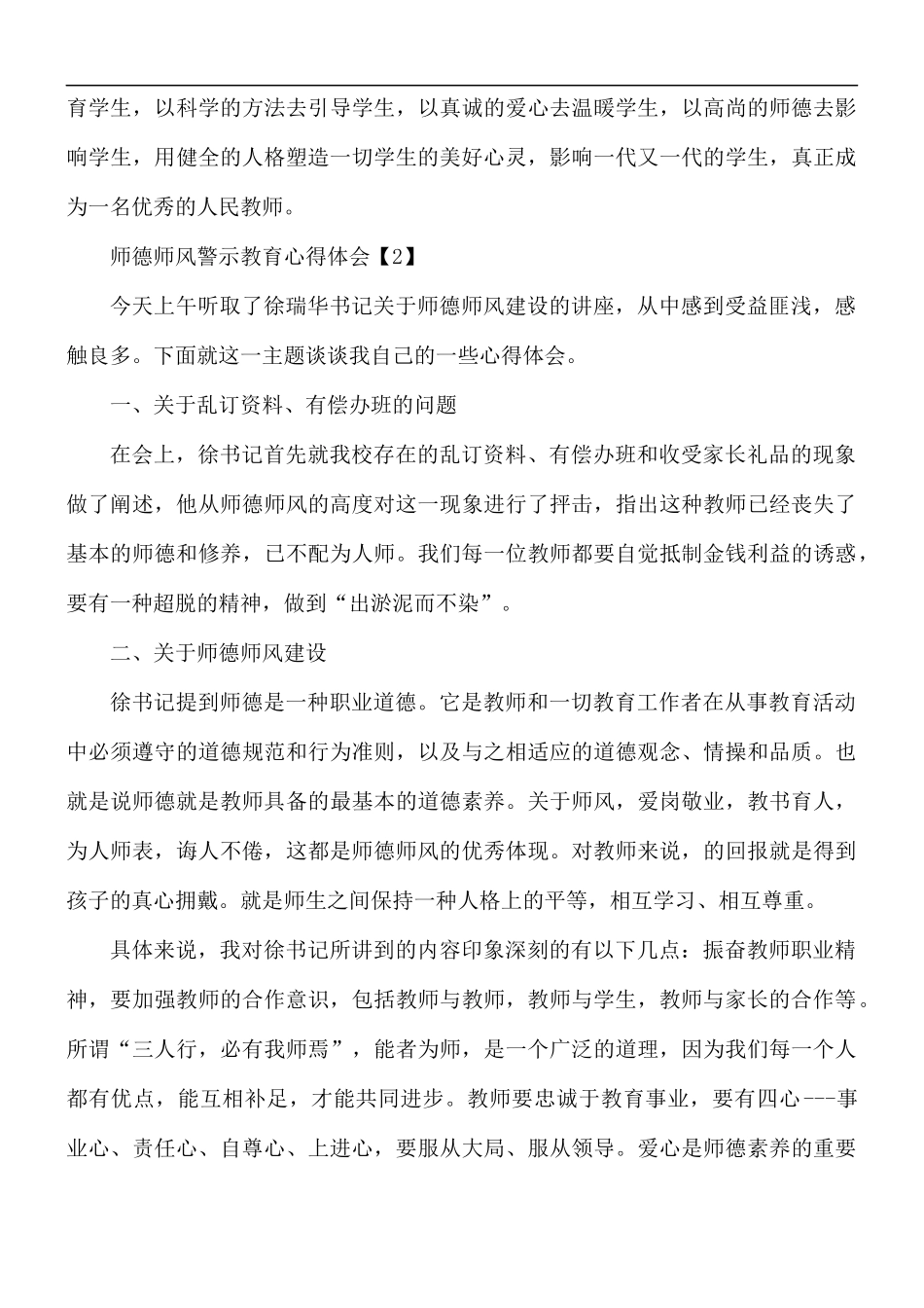 师德师风警示教育心得体会5篇.docx_第3页