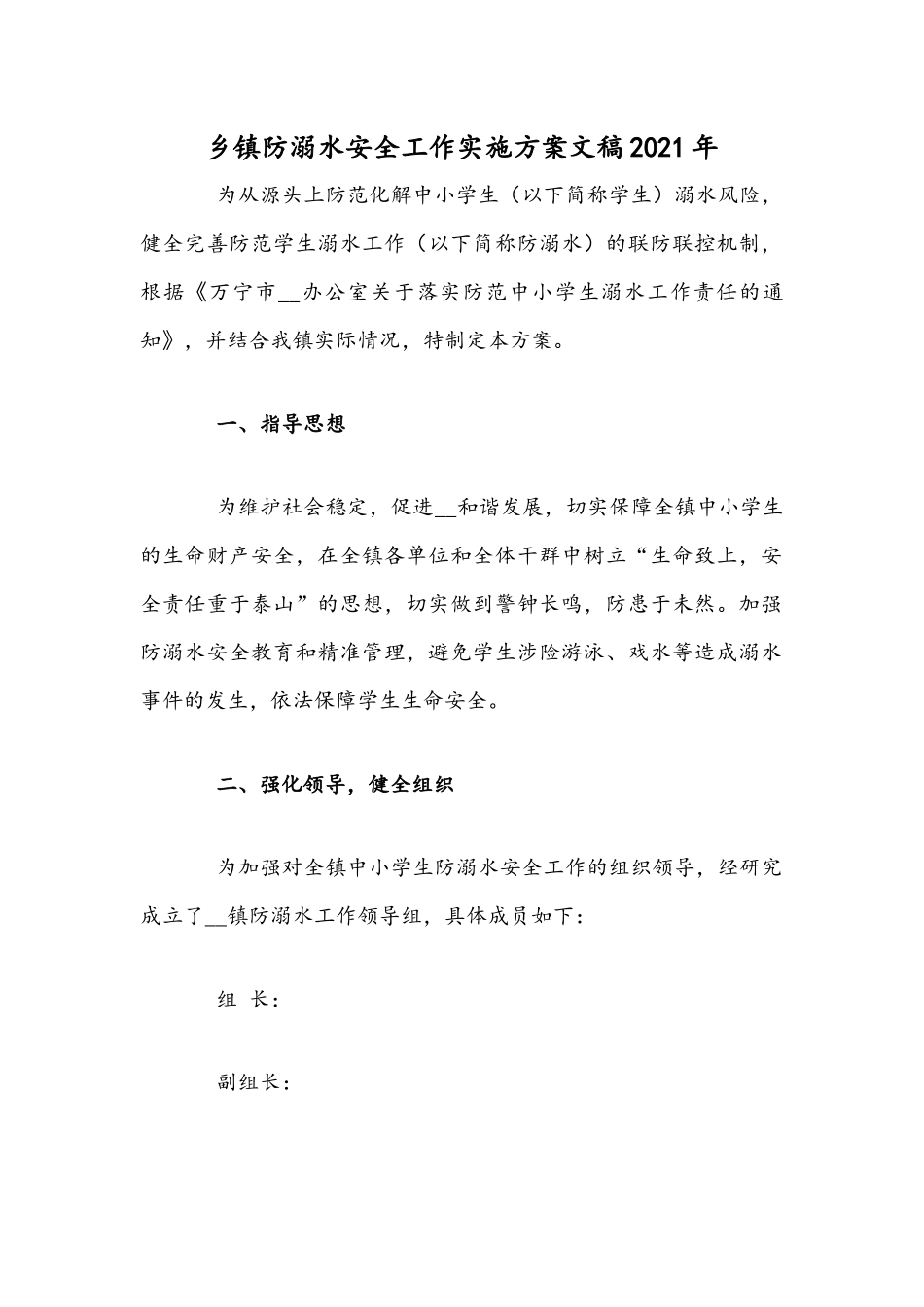 乡镇防溺水安全工作实施方案文稿2021年.docx_第1页