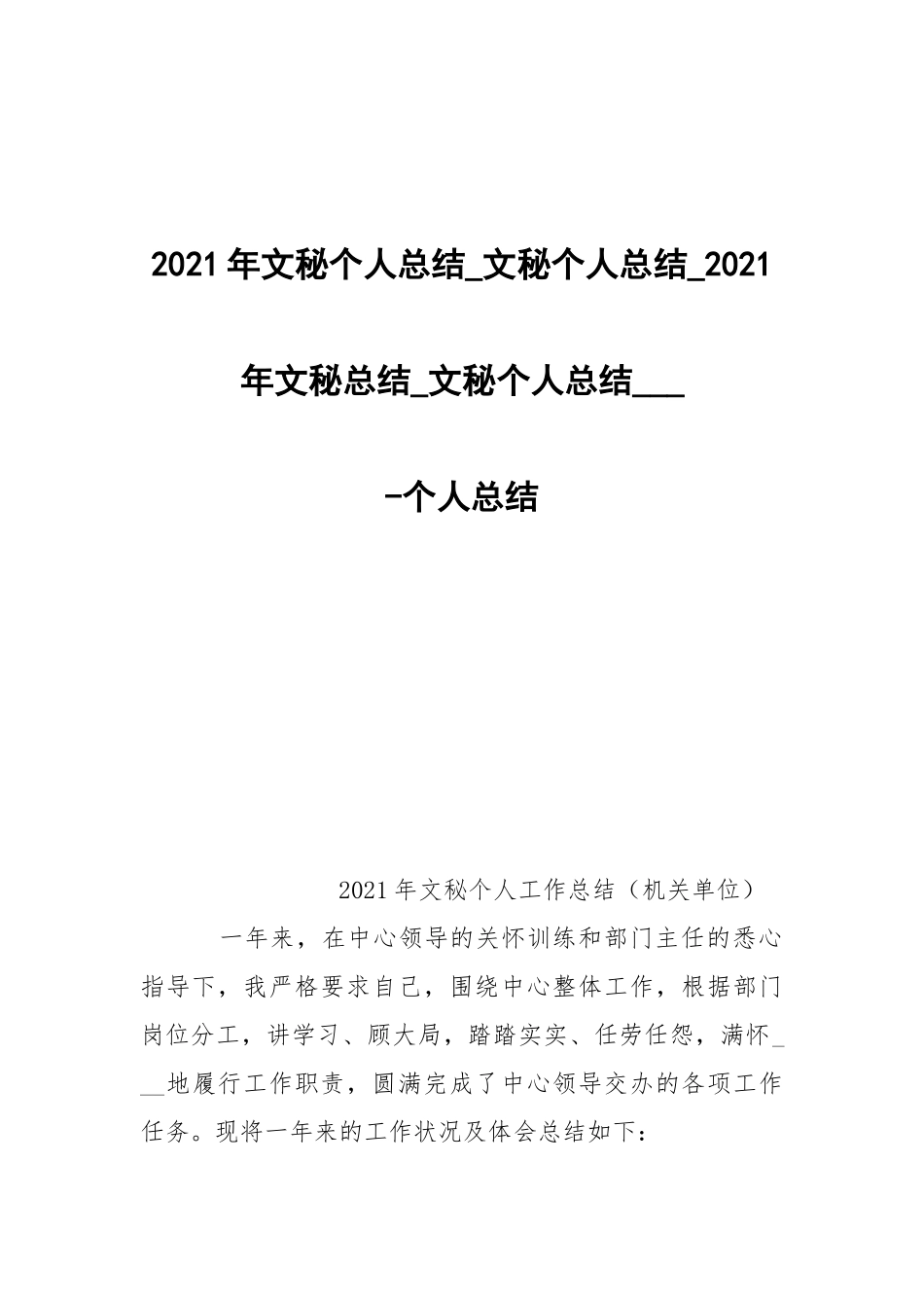 -2021年文秘个人总结_文秘个人总结_2021年文秘总结_文秘个人总结___ --个人总结.docx_第1页