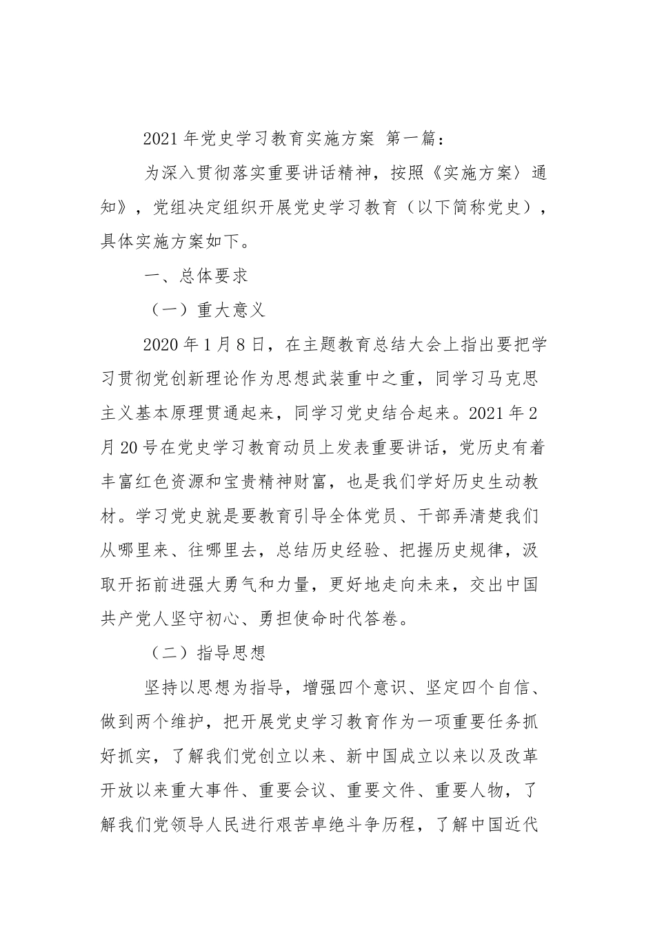 2021年党史学教育实施方案（2篇参考）.docx_第2页