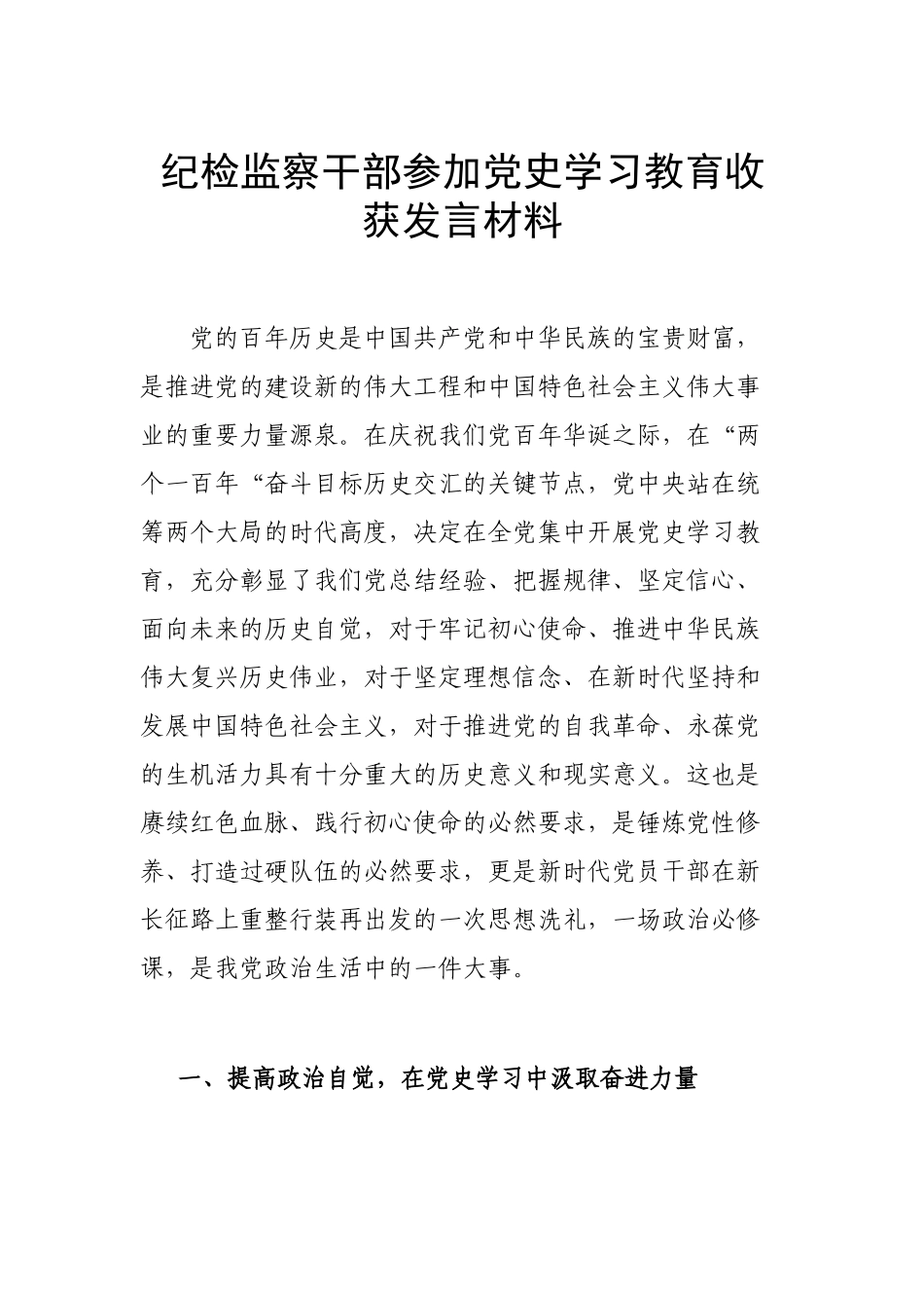 纪检监察干部参加党史学习教育收获发言材料.docx_第1页