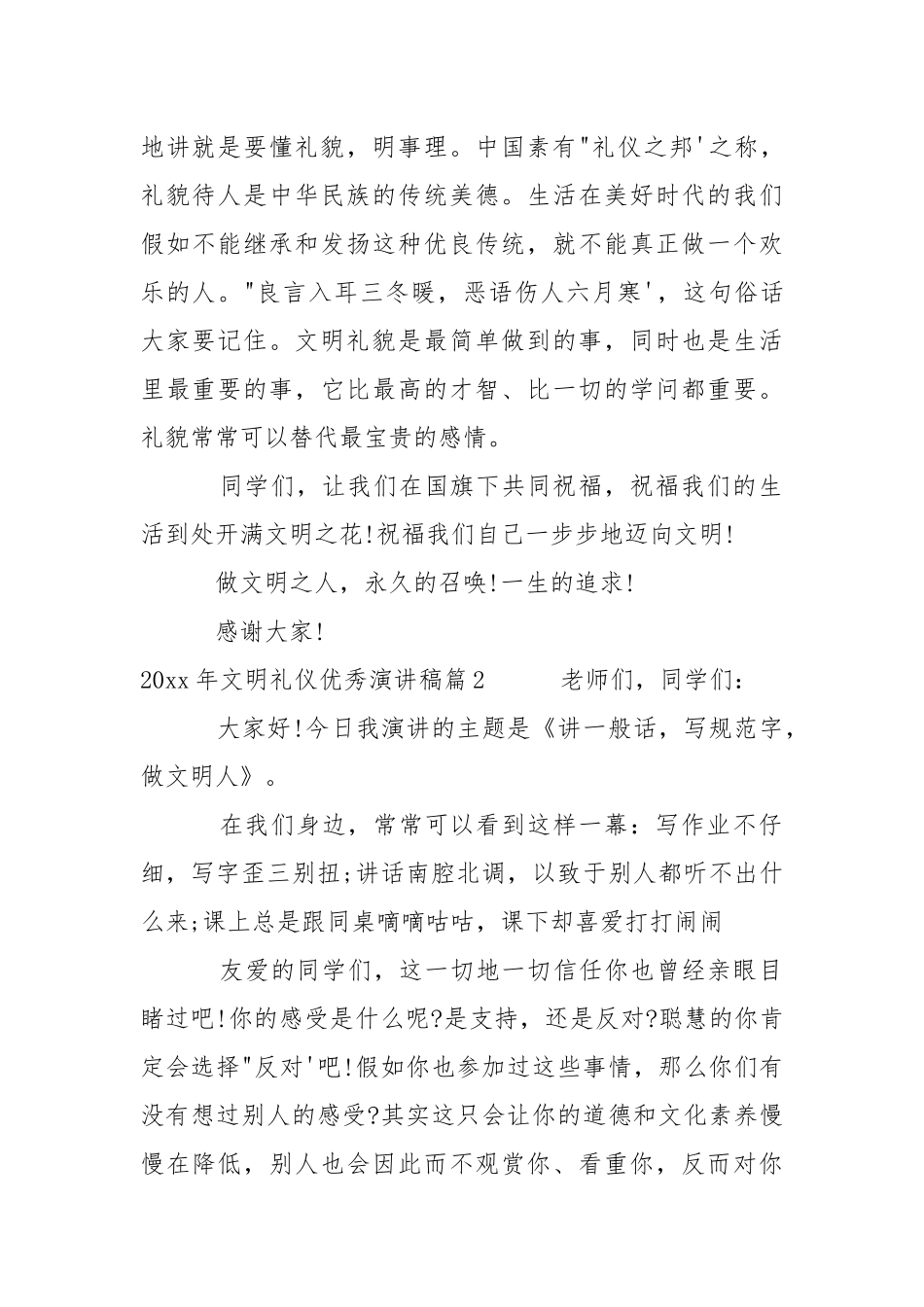 2021年文明礼仪优秀演讲稿_从身边小事做起-年度方案.docx_第2页