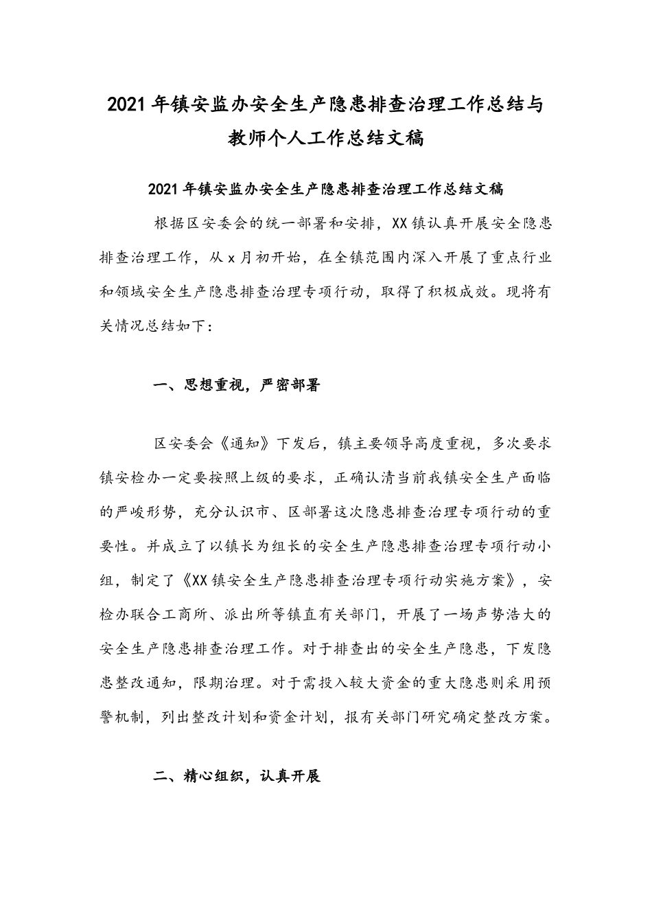 2021年镇安监办安全生产隐患排查治理工作总结与教师个人工作总结文稿.docx_第1页