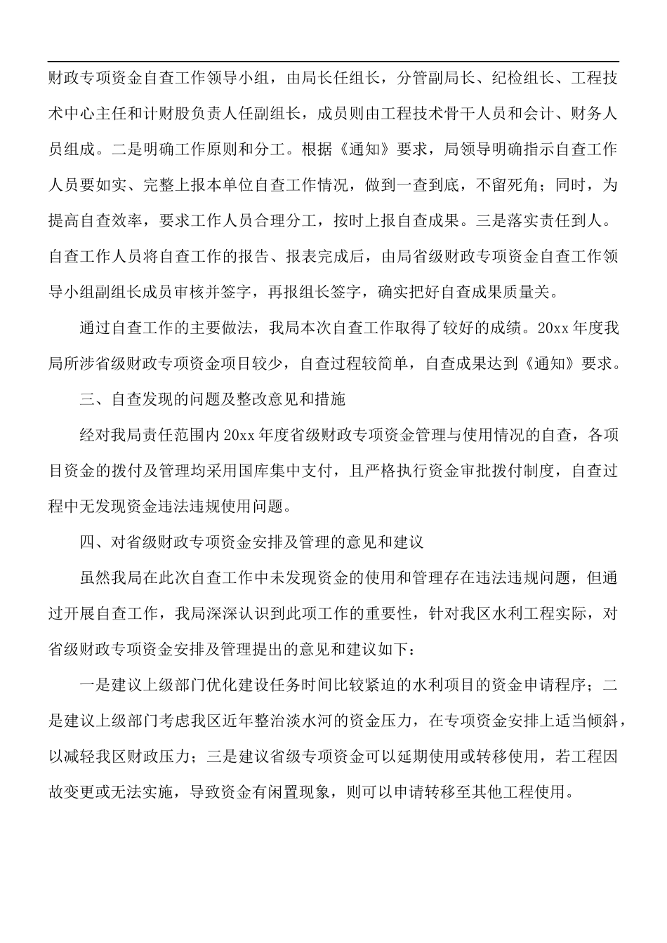 财政专项资金使用自查自纠报告.docx_第2页