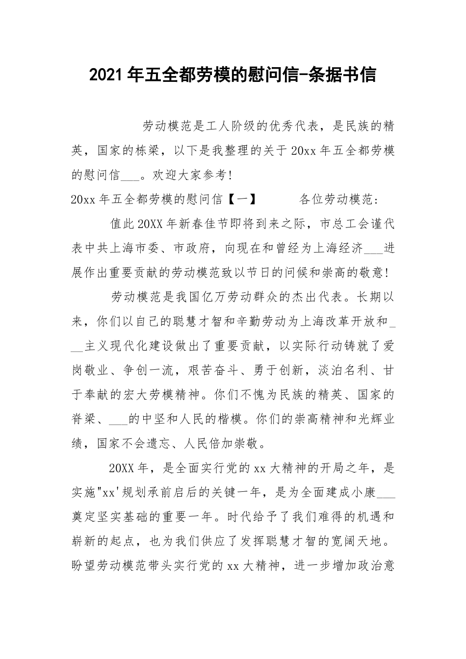 2021年五全都劳模的慰问信-条据书信.docx_第1页