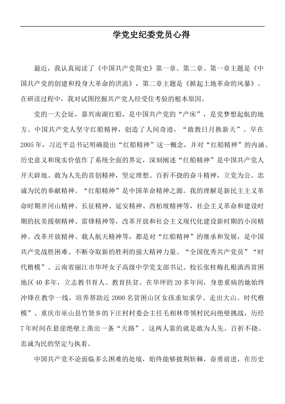 学党史纪委党员心得.docx_第1页