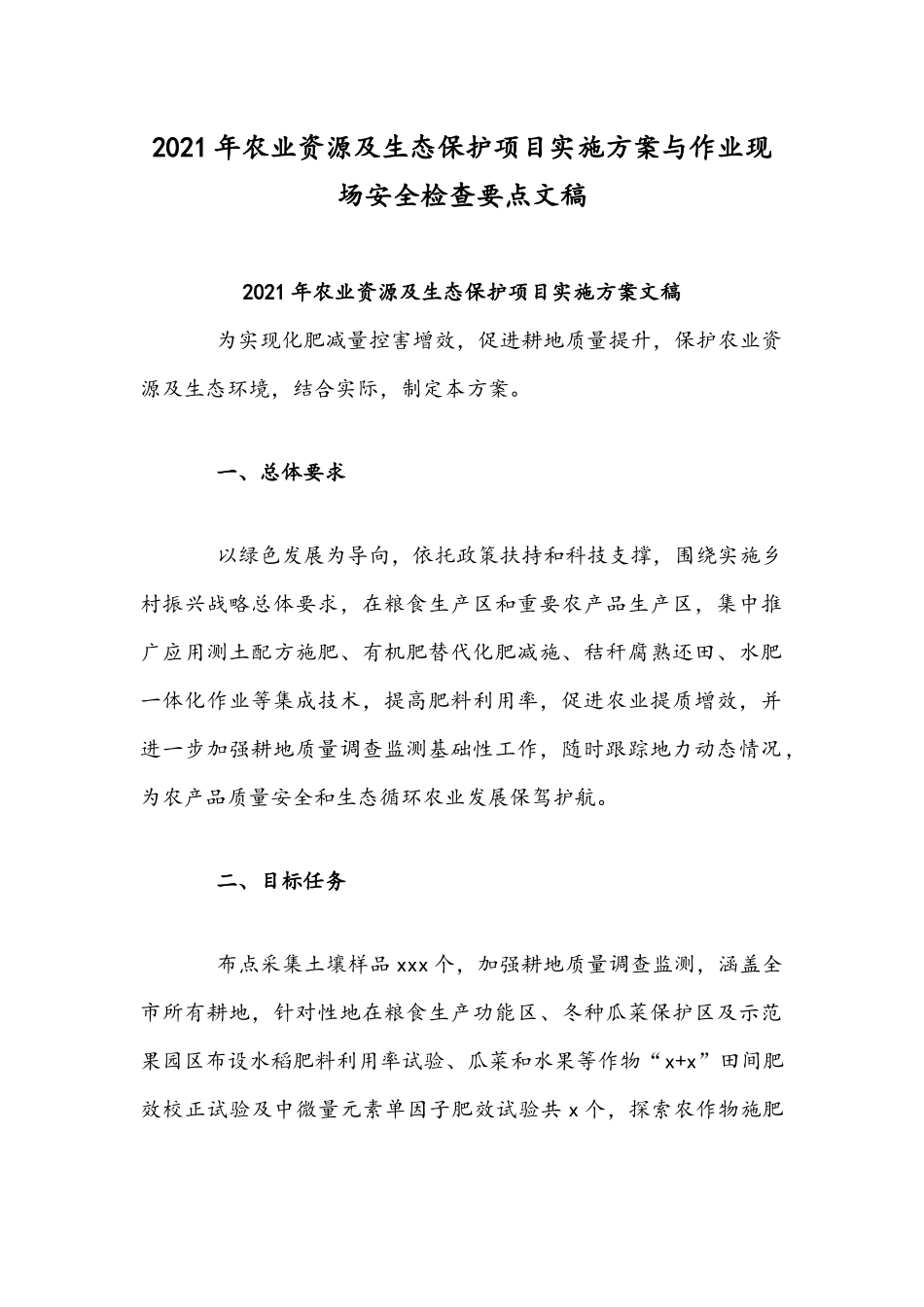 2021年农业资源及生态保护项目实施方案与作业现场安全检查要点文稿.docx_第1页
