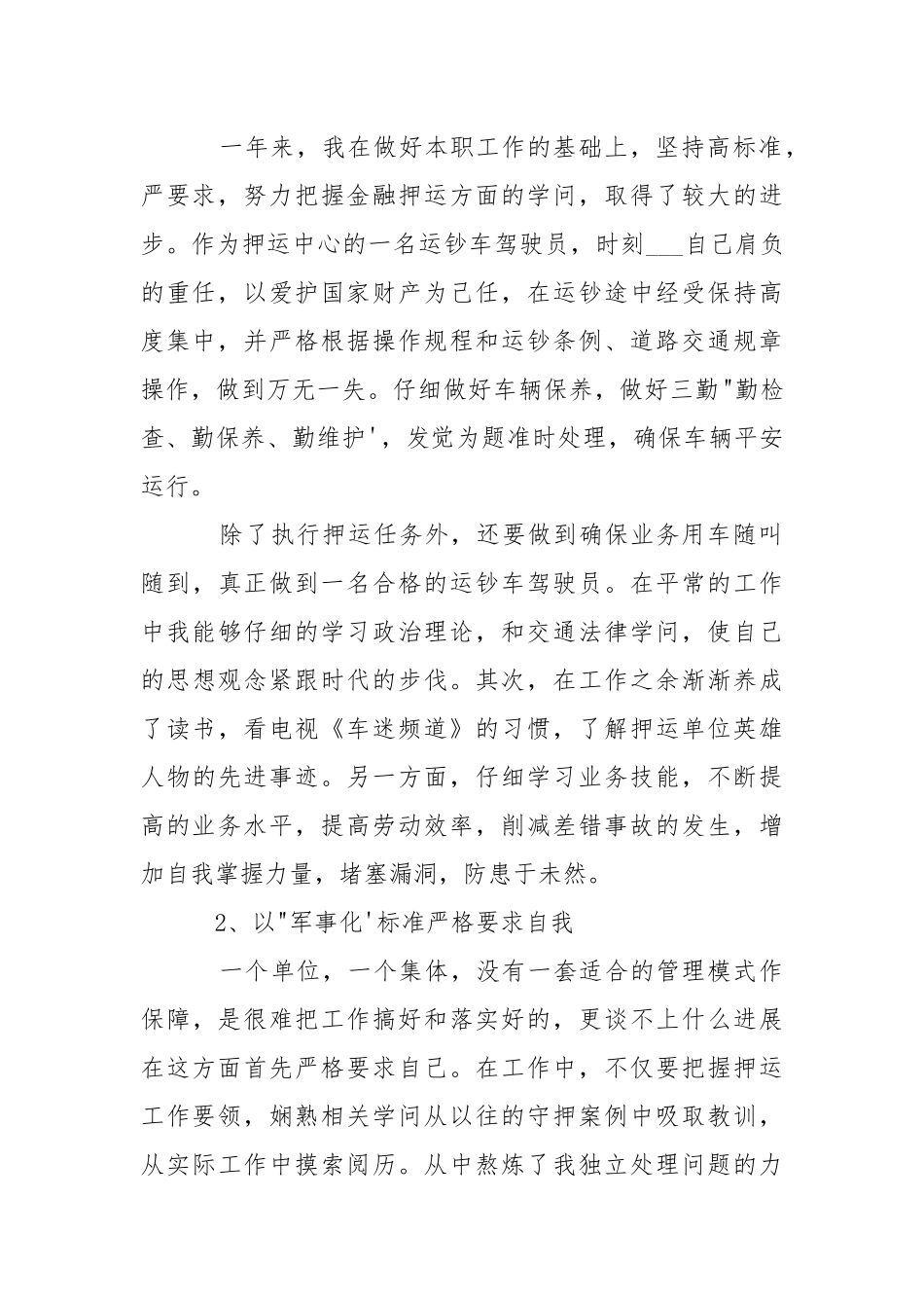 2021年武装押运中队长年终总结-年终总结.docx_第2页