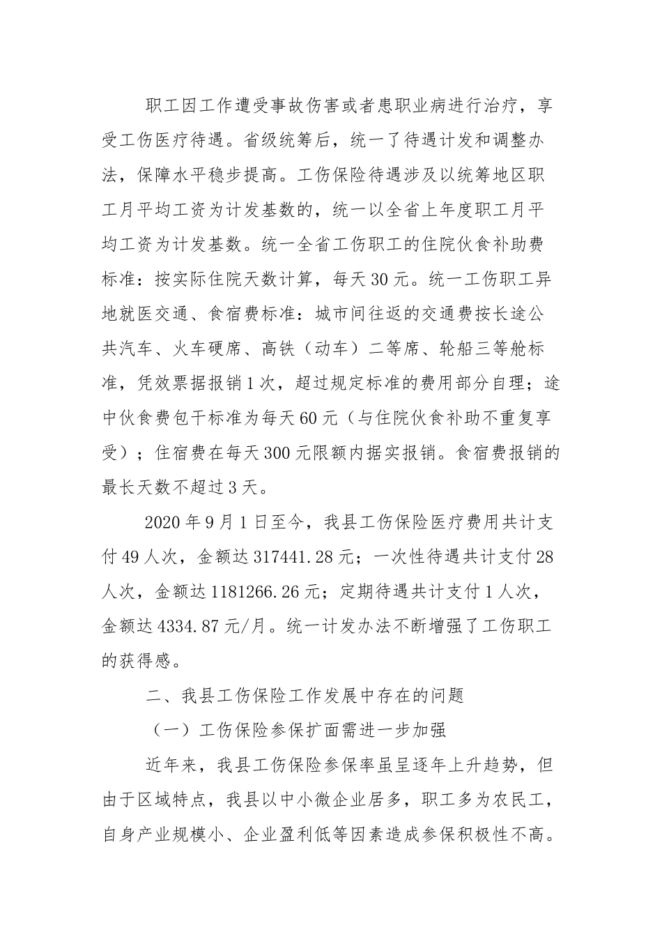 工伤保险2021年工作发展情况调研报告.docx_第3页