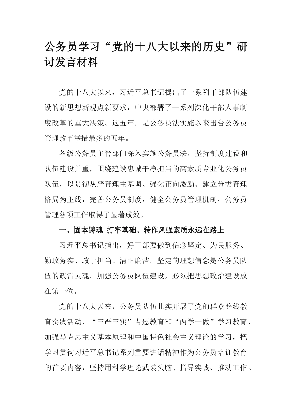 公务员学习“党的十八大以来的历史”研讨发言材料.docx_第1页