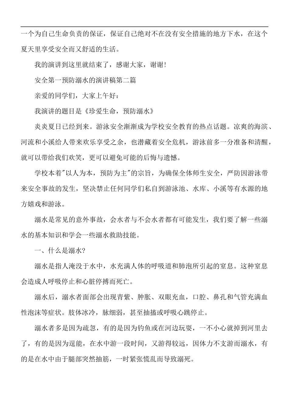 安全第一预防溺水演讲稿5篇.docx_第2页